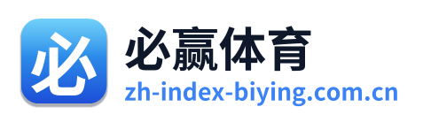 必赢体育